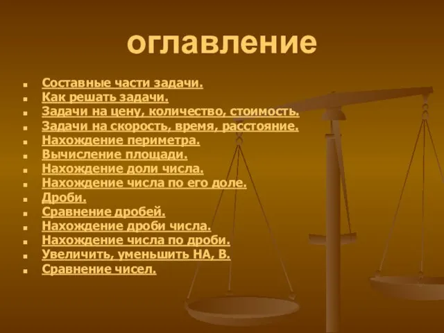 оглавление Составные части задачи. Как решать задачи. Задачи на цену, количество, стоимость.