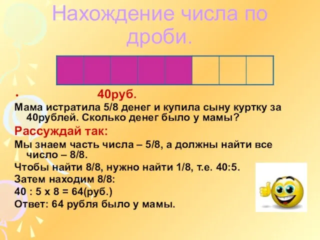 Нахождение числа по дроби. 40руб. Мама истратила 5/8 денег и купила сыну