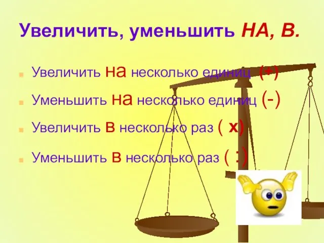 Увеличить, уменьшить НА, В. Увеличить на несколько единиц (+) Уменьшить на несколько