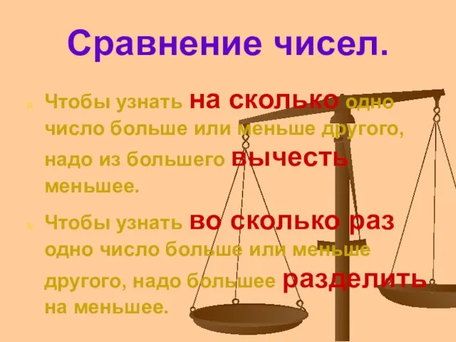 Сравнение чисел. Чтобы узнать на сколько одно число больше или меньше другого,