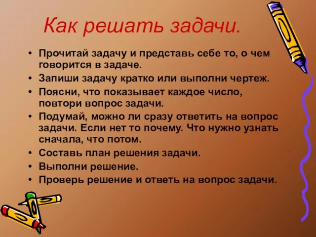 Как решать задачи. Прочитай задачу и представь себе то, о чем говорится