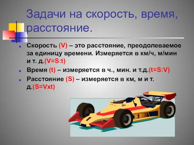 Задачи на скорость, время, расстояние. Cкорость (V) – это расстояние, преодолеваемое за