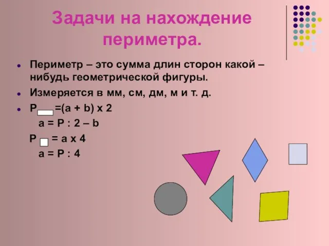 Задачи на нахождение периметра. Периметр – это сумма длин сторон какой –