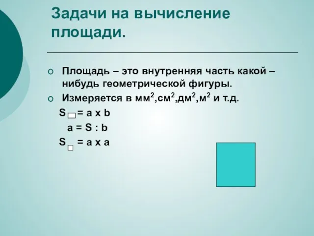 Задачи на вычисление площади. Площадь – это внутренняя часть какой – нибудь