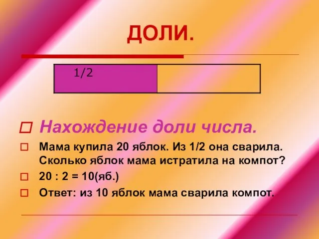 ДОЛИ. Нахождение доли числа. Мама купила 20 яблок. Из 1/2 она сварила.