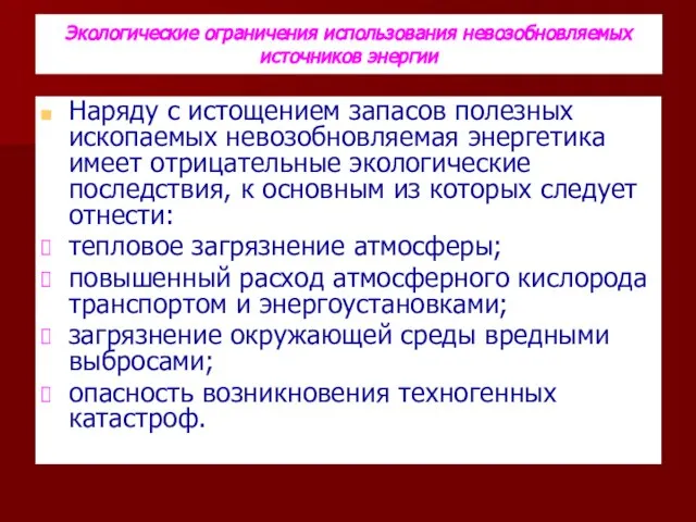 Экологические ограничения использования невозобновляемых источников энергии Наряду с истощением запасов полезных ископаемых