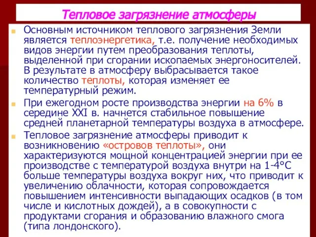 Тепловое загрязнение атмосферы Основным источником теплового загрязнения Земли является теплоэнергетика, т.е. получение