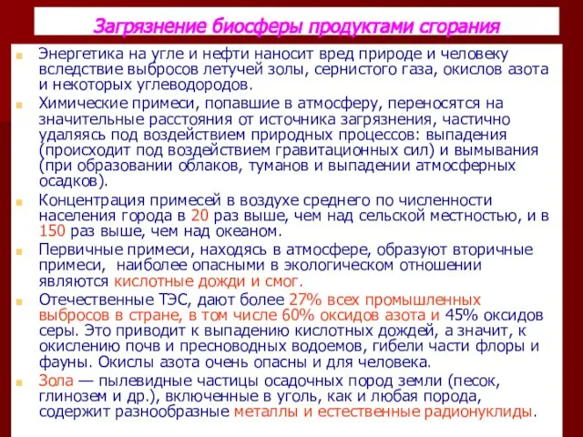 Загрязнение биосферы продуктами сгорания Энергетика на угле и нефти наносит вред природе