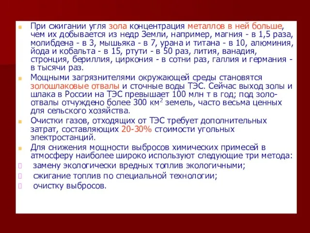 При сжигании угля зола концентрация металлов в ней больше, чем их добывается