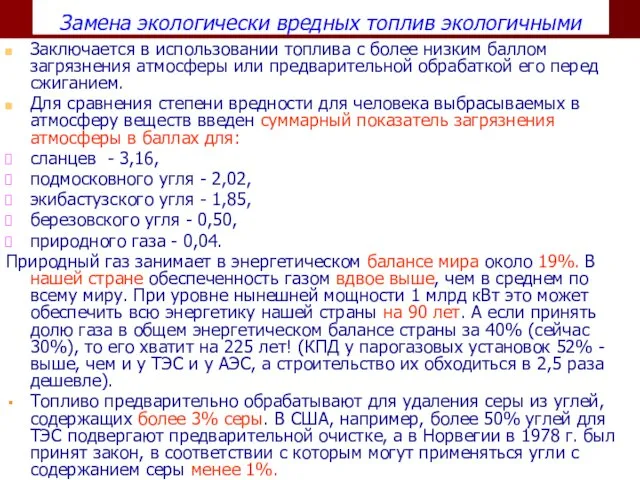 Замена экологически вредных топлив экологичными Заключается в использовании топлива с более низким