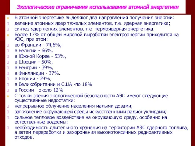 Экологические ограничения использования атомной энергетики В атомной энергетике выделяют два направления получения