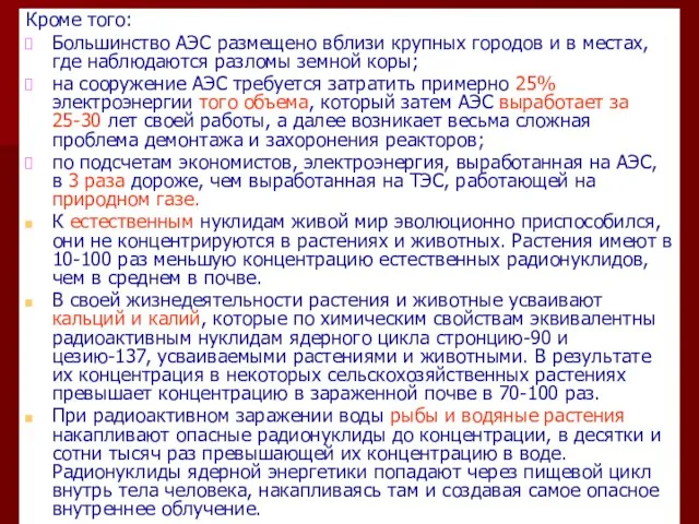 Кроме того: Большинство АЭС размещено вблизи крупных городов и в местах, где