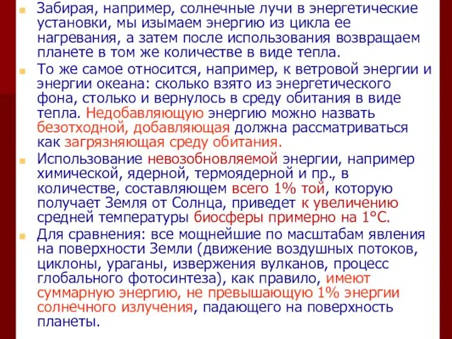 Забирая, например, солнечные лучи в энергетические установки, мы изымаем энергию из цикла