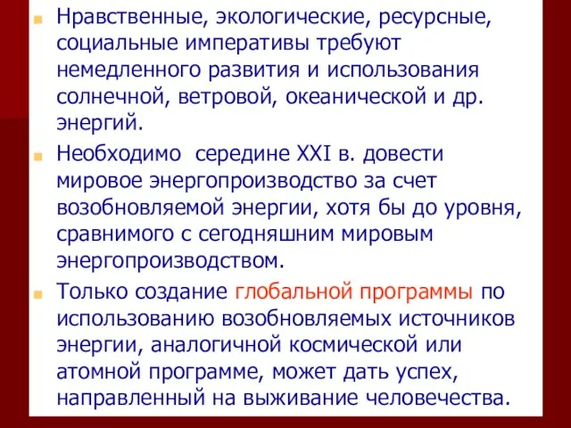 Нравственные, экологические, ресурсные, социальные императивы требуют немедленного развития и использования солнечной, ветровой,