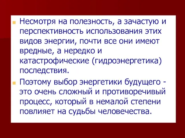 Несмотря на полезность, а зачастую и перспективность использования этих видов энергии, почти