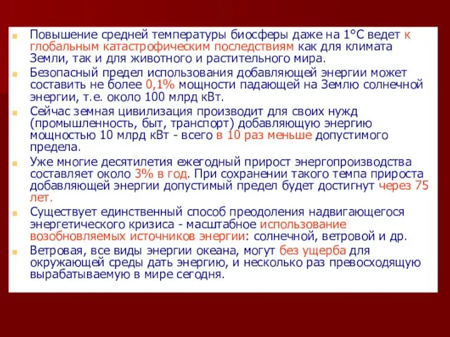 Повышение средней температуры биосферы даже на 1°С ведет к глобальным катастрофическим последствиям