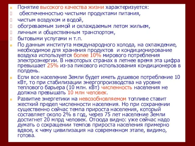 Понятие высокого качества жизни характеризуется: обеспеченностью чистыми продуктами питания, чистым воздухом и