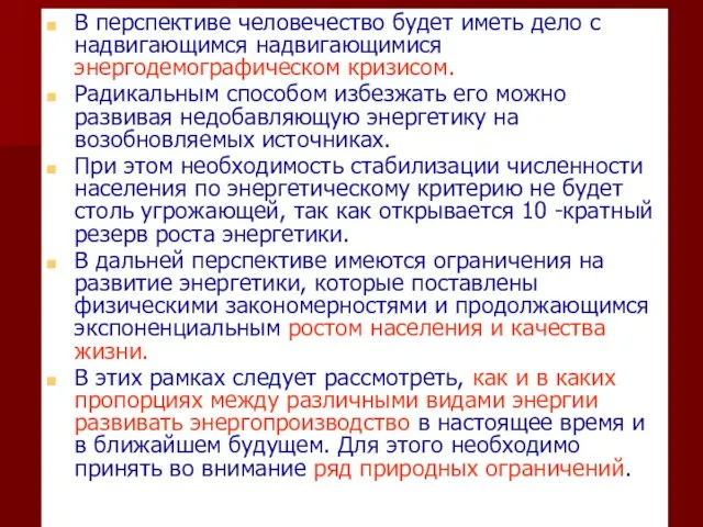 В перспективе человечество будет иметь дело с надвигающимся надвигающимися энергодемографическом кризисом. Радикальным