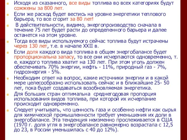 Исходя из сказанного, все виды топлива во всех категориях будут сожжены за