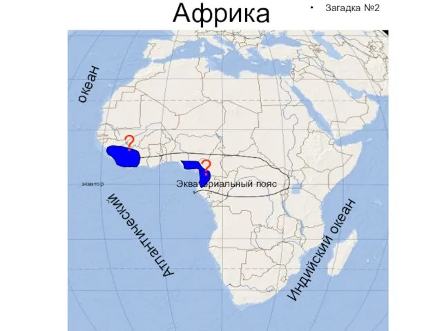 Загадка №2 Африка экватор Экваториальный пояс ? ?