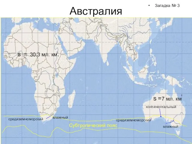 Австралия Загадка № 3 Субтропический пояс средиземноморский влажный средиземноморский влажный континентальный s