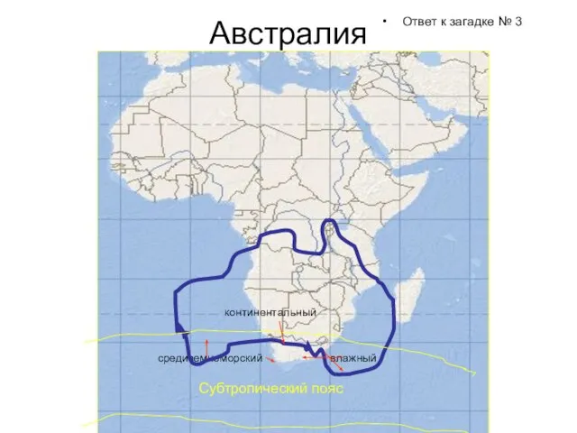 Австралия Ответ к загадке № 3 средиземноморский влажный континентальный Субтропический пояс