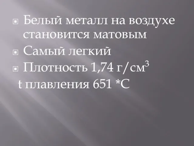 Белый металл на воздухе становится матовым Самый легкий Плотность 1,74 г/см3 t плавления 651 *С