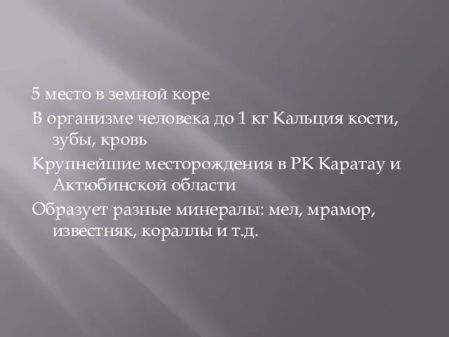 5 место в земной коре В организме человека до 1 кг Кальция