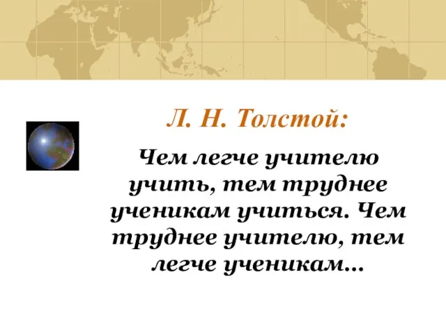 Л. Н. Толстой: Чем легче учителю учить, тем труднее ученикам учиться. Чем