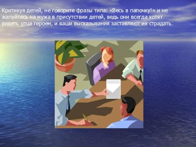 Критикуя детей, не говорите фразы типа: «Весь в папочку!» и не жалуйтесь