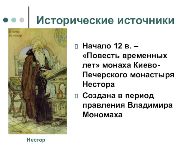 Исторические источники Начало 12 в. – «Повесть временных лет» монаха Киево-Печерского монастыря