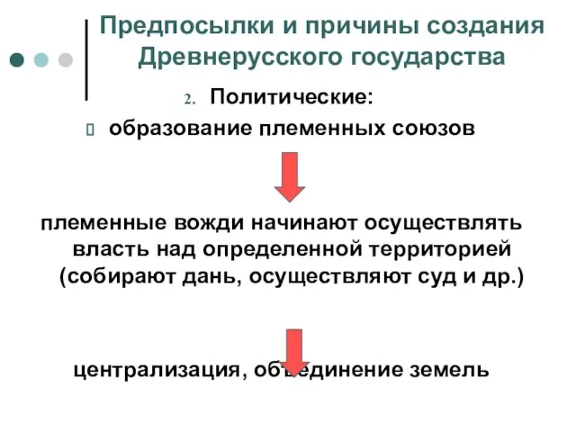 Предпосылки и причины создания Древнерусского государства Политические: образование племенных союзов племенные вожди