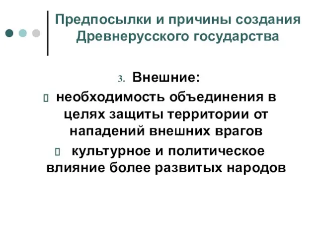 Предпосылки и причины создания Древнерусского государства Внешние: необходимость объединения в целях защиты