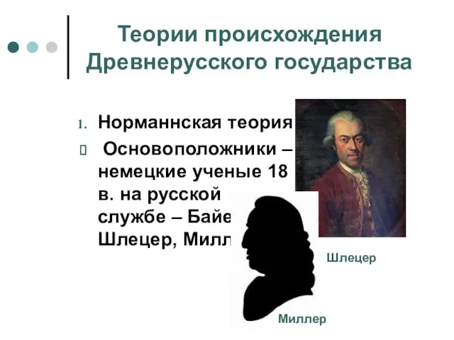 Теории происхождения Древнерусского государства Норманнская теория Основоположники – немецкие ученые 18 в.