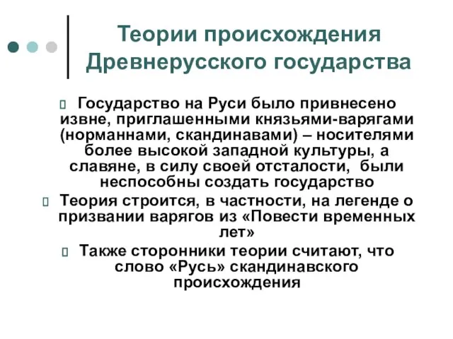 Теории происхождения Древнерусского государства Государство на Руси было привнесено извне, приглашенными князьями-варягами