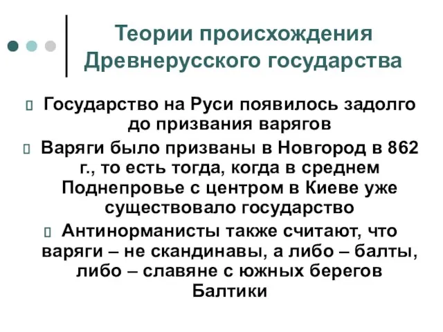 Теории происхождения Древнерусского государства Государство на Руси появилось задолго до призвания варягов