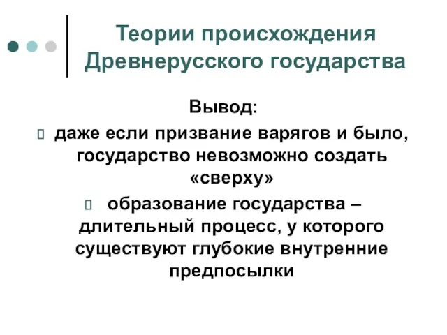 Теории происхождения Древнерусского государства Вывод: даже если призвание варягов и было, государство