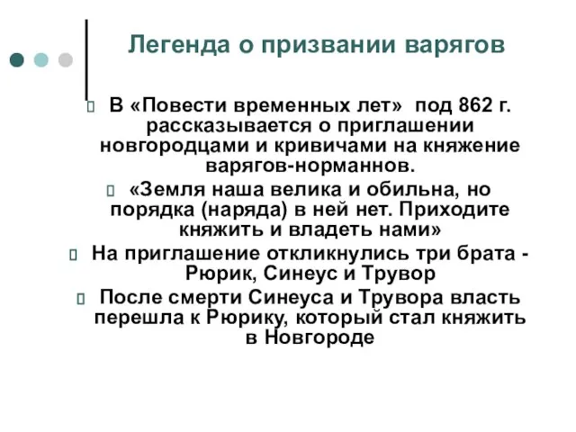 Легенда о призвании варягов В «Повести временных лет» под 862 г. рассказывается