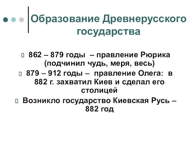 Образование Древнерусского государства 862 – 879 годы – правление Рюрика (подчинил чудь,