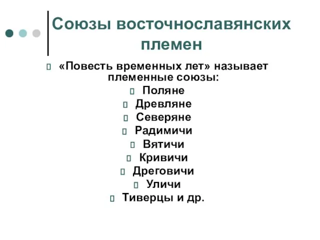 Союзы восточнославянских племен «Повесть временных лет» называет племенные союзы: Поляне Древляне Северяне