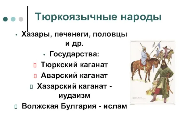 Тюркоязычные народы Хазары, печенеги, половцы и др. Государства: Тюркский каганат Аварский каганат