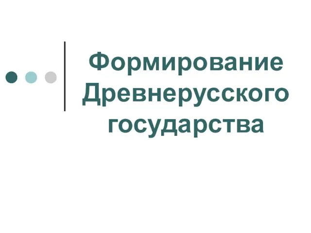 Формирование Древнерусского государства