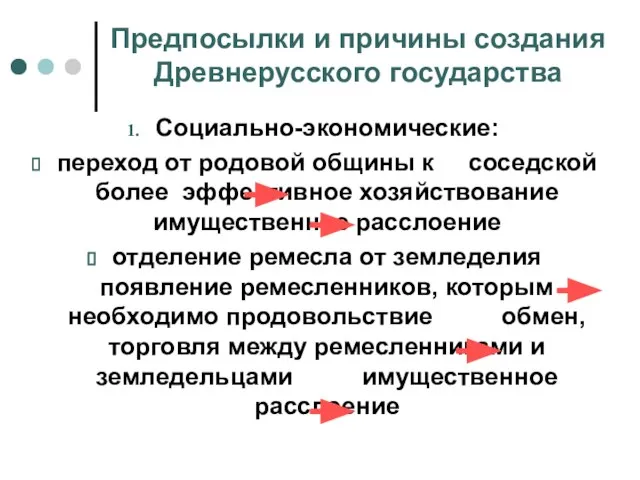 Предпосылки и причины создания Древнерусского государства Социально-экономические: переход от родовой общины к