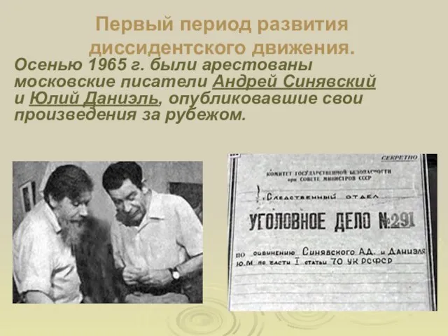 Осенью 1965 г. были арестованы московские писатели Андрей Синявский и Юлий Даниэль,