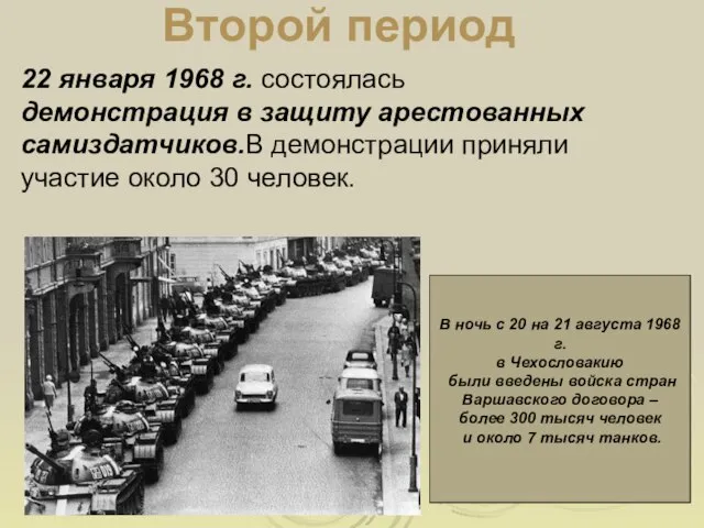 Второй период 22 января 1968 г. состоялась демонстрация в защиту арестованных самиздатчиков.В