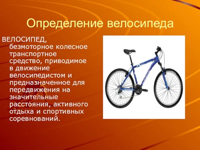 Определение велосипеда ВЕЛОСИПЕД, безмоторное колесное транспортное средство, приводимое в движение велосипедистом и