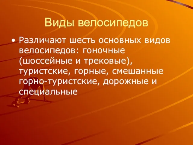 Виды велосипедов Различают шесть основных видов велосипедов: гоночные (шоссейные и трековые), туристские,