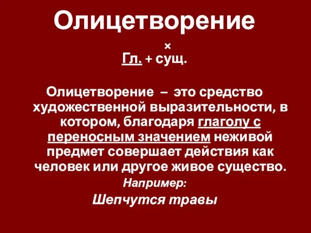 Олицетворение Гл. + сущ. Олицетворение – это средство художественной выразительности, в котором,