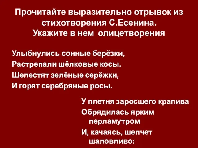 Прочитайте выразительно отрывок из стихотворения С.Есенина. Укажите в нем олицетворения Улыбнулись сонные