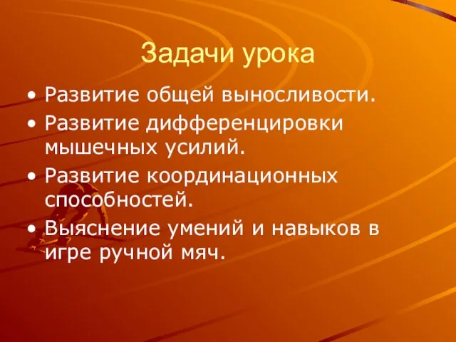 Задачи урока Развитие общей выносливости. Развитие дифференцировки мышечных усилий. Развитие координационных способностей.